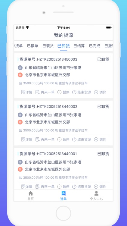 云配通货主 screenshot-3