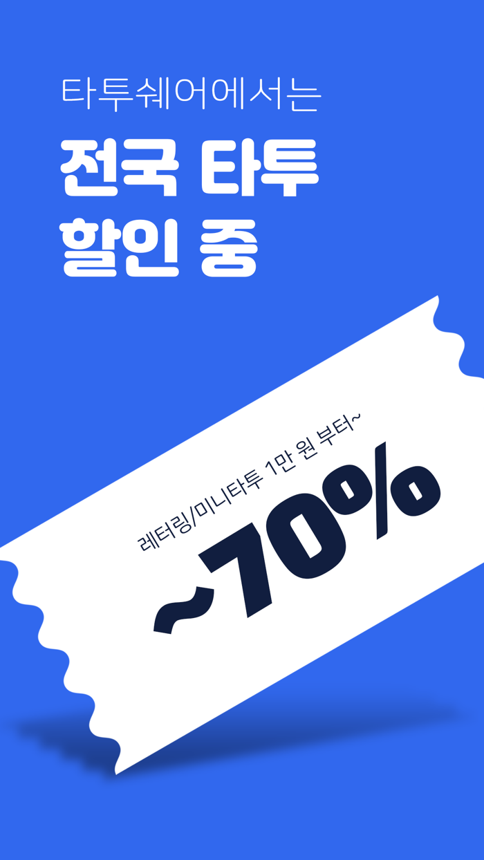 타투쉐어 대한민국 1등 타투정보앱