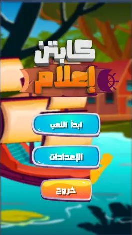 Game screenshot كابتن إعلام mod apk