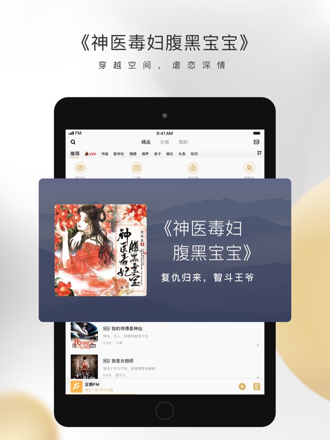 企鹅FM-陪伴你的小说电台截图