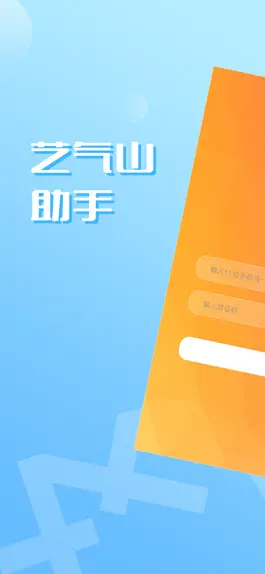 Game screenshot 艺气山助手 mod apk