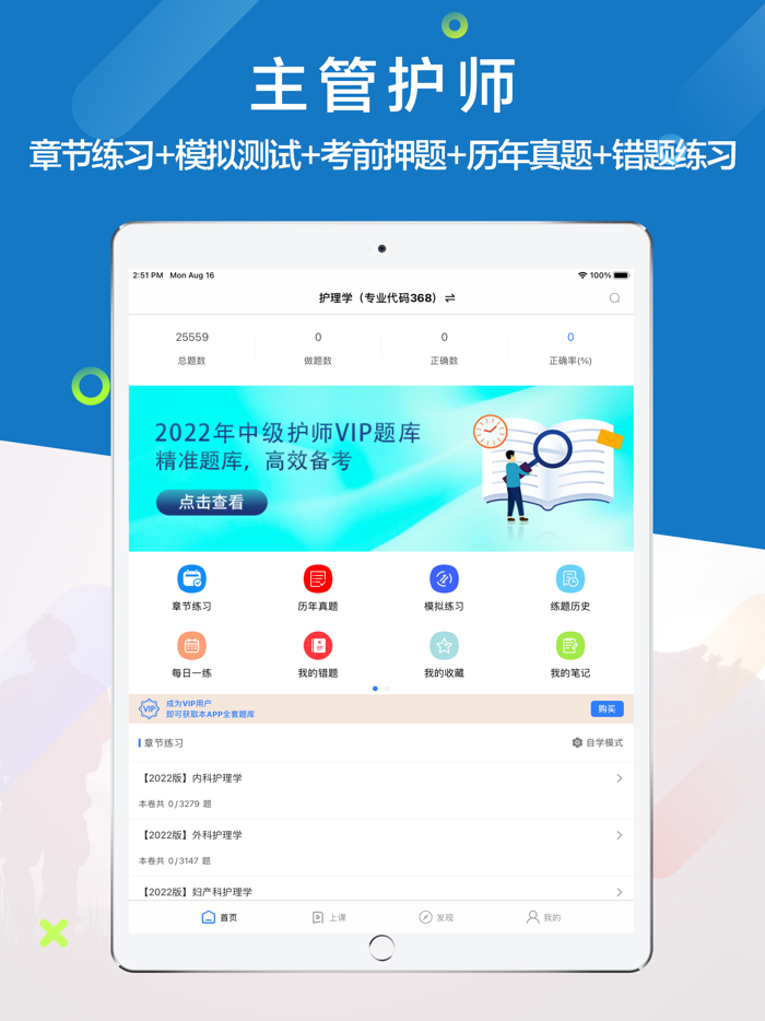 主管护师-中级护师听课，刷题