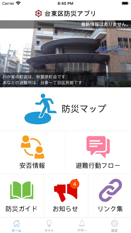 台東区防災アプリ