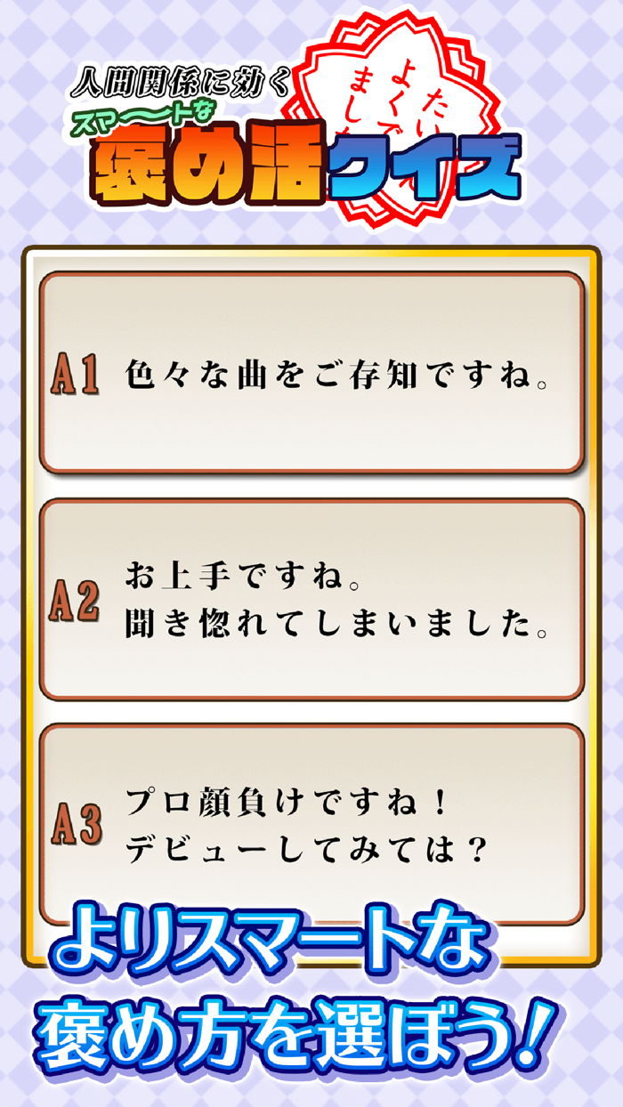 人間関係に効く！スマートな褒め活クイズ