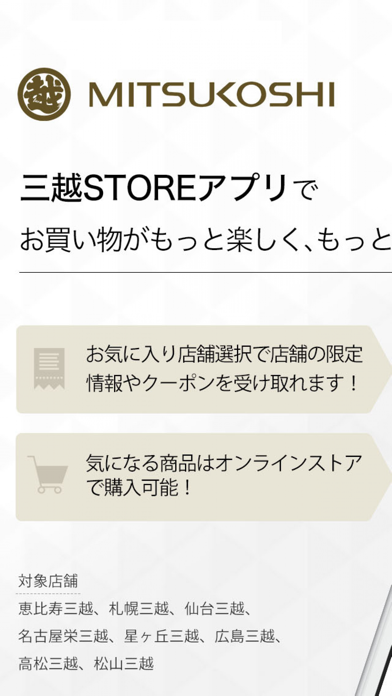 三越STOREアプリのおすすめ画像1