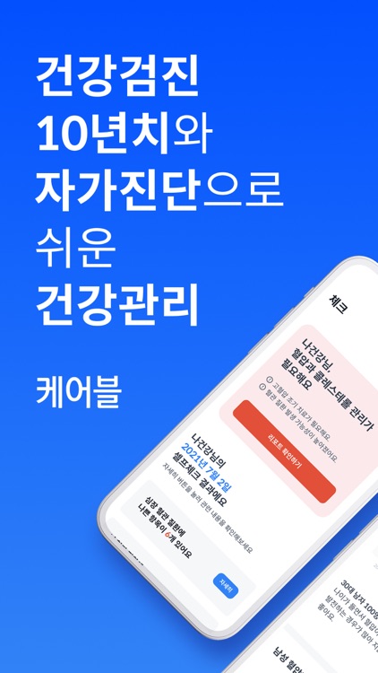 케어블 - 내 검진 결과를 한눈에 쉽게 이해하고 관리