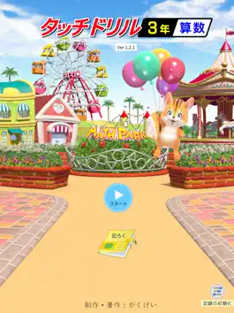 Game screenshot タッチドリル 小学３年算数 【スクール版】 mod apk