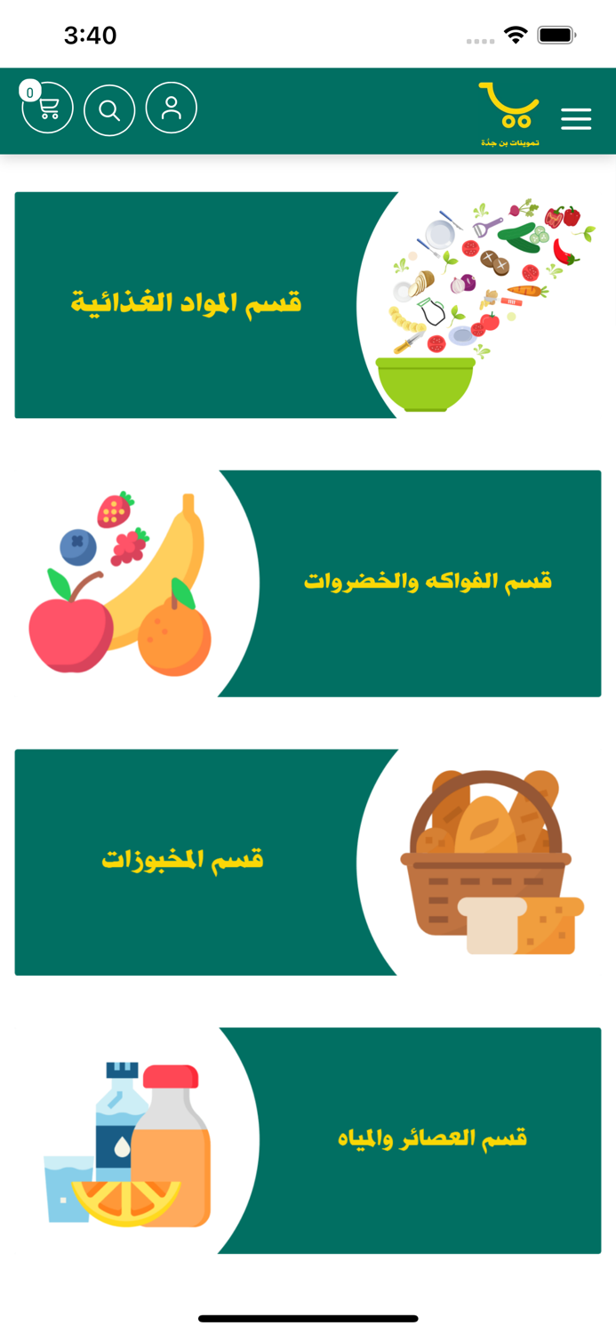 تموينات بن جدُّة