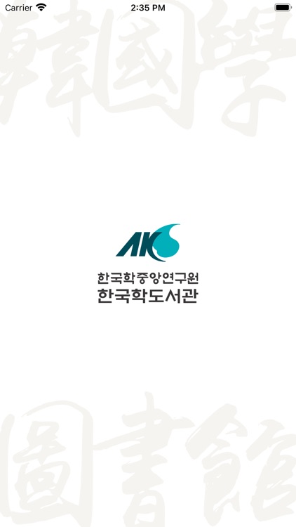 한국학중앙연구원 도서관