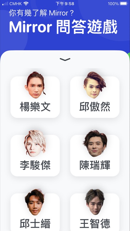 Mirror 問答遊戲 -  忠實粉絲大挑戰 screenshot-4