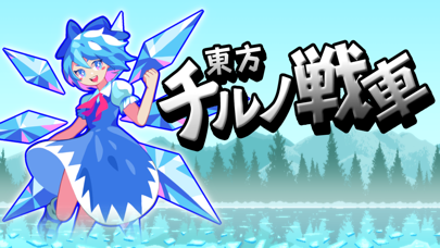 東方チルノ戦車紹介画像1