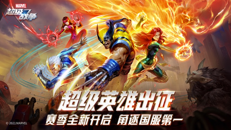 漫威超级战争 - 漫威首款MOBA手游 screenshot-0