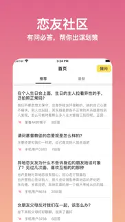 恋爱问问-全场景巧语恋爱语术库 iphone screenshot 1