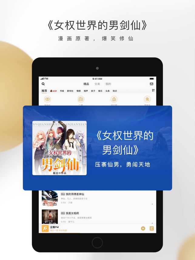 企鹅FM-陪伴你的小说电台截图