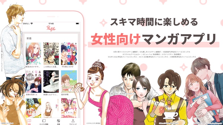 Palfe(パルフェ)女子が楽しむマンガ・エンタメ情報アプリ