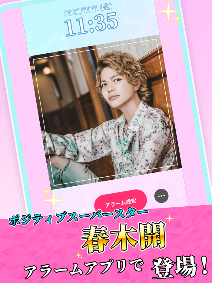 春木開のポジティブアラーム