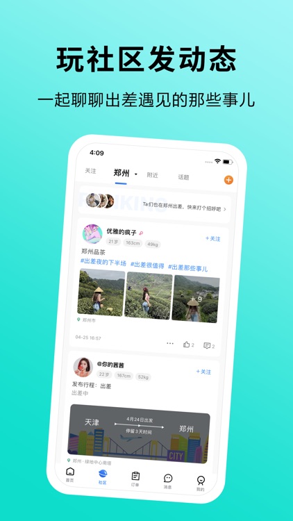 趣出差—酒店预订出差交友返利联盟