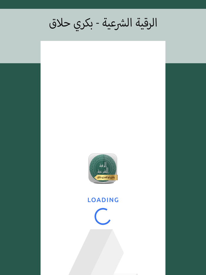 الرقية الشرعية - بكري حلاق