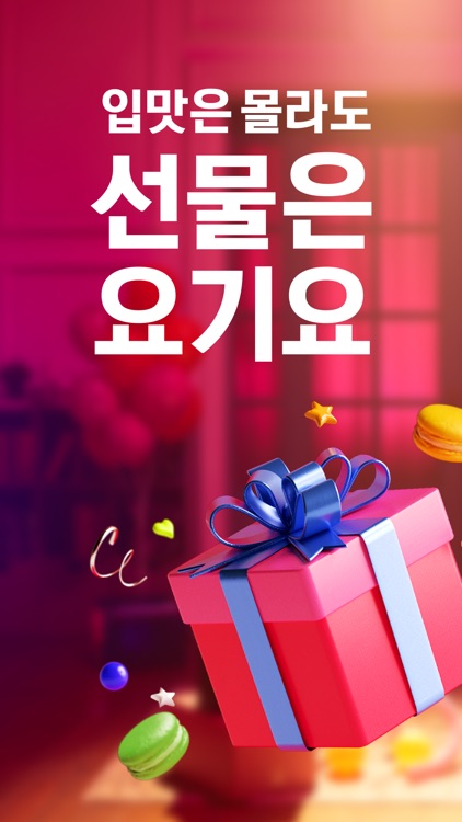 배달요기요 - 기다림 없는 맛집 배달앱