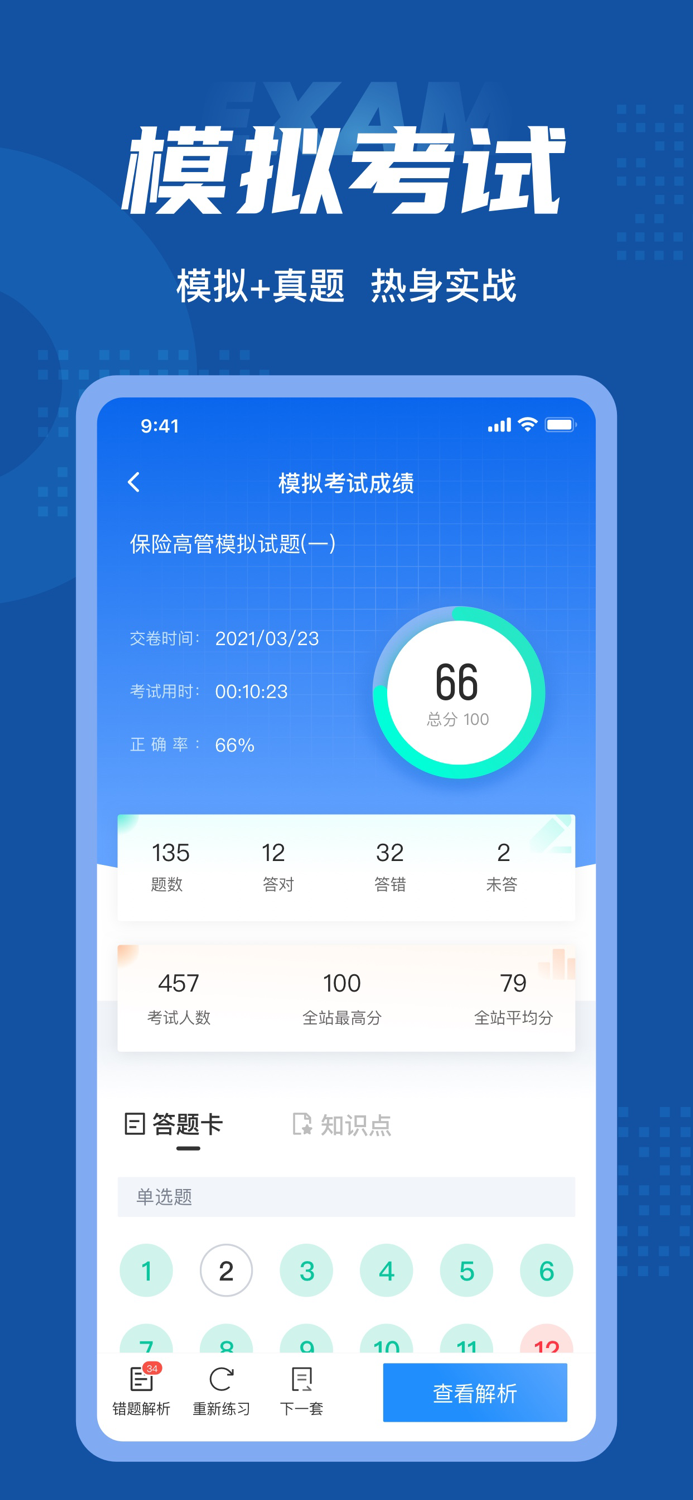保险高管考试聚题库