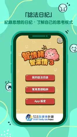 Game screenshot 智情緒‧智深情3.0 mod apk