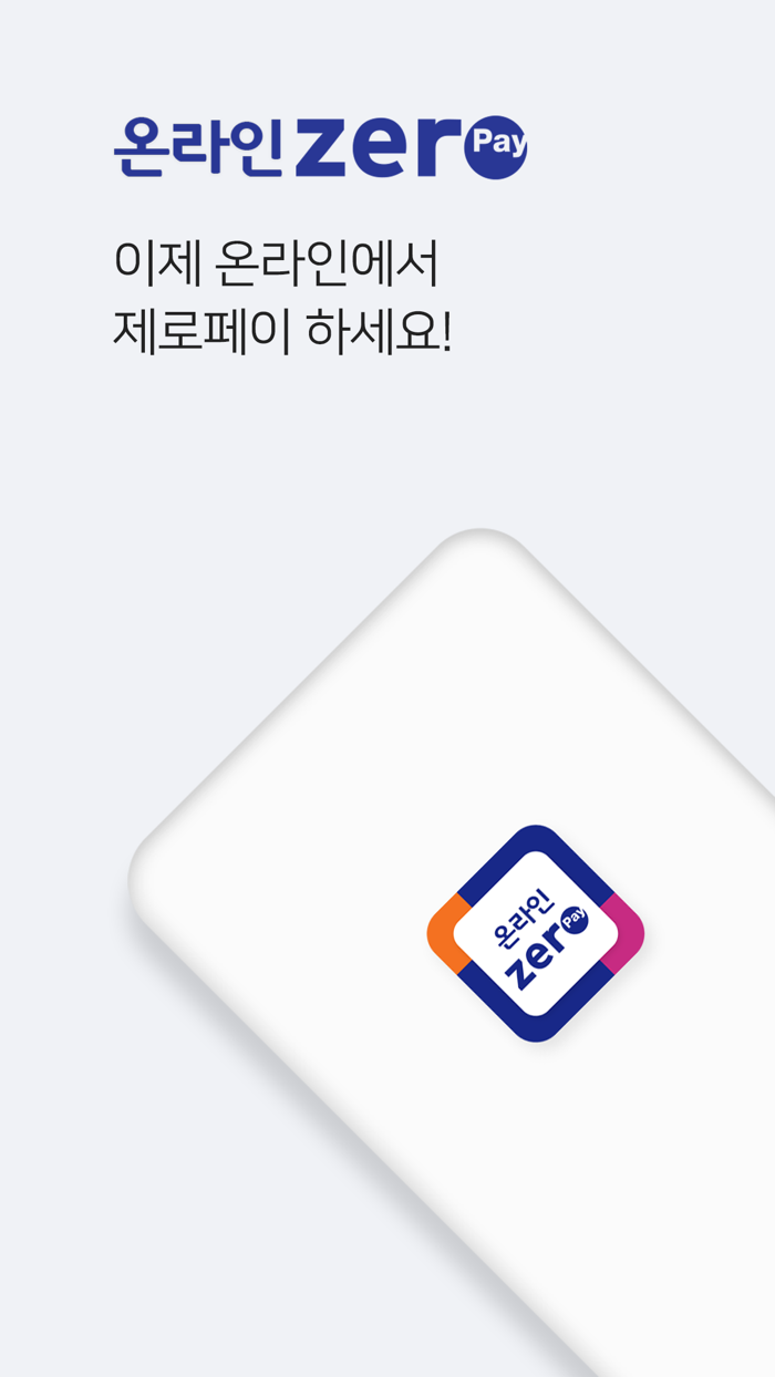 온라인제로페이 - 이제 온라인에서도 간편하게 제로페이