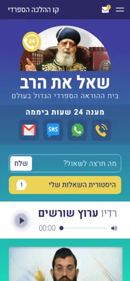 Game screenshot קו ההלכה הספרדי - שאל את הרב mod apk