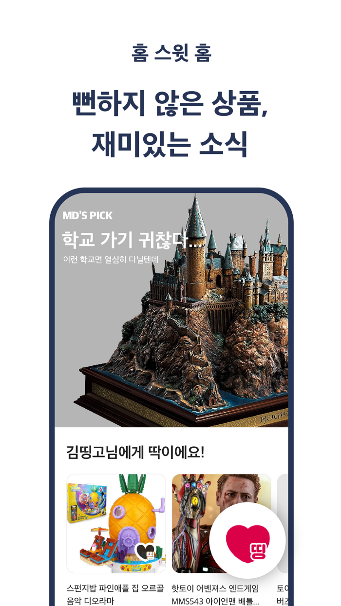 띵고 - 국내 첫 펀샵 모음 앱 영화 굿즈, 캐릭터