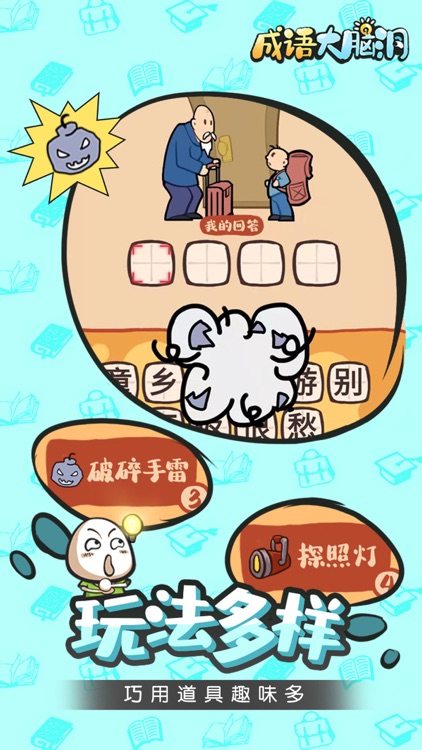 成语大脑洞 screenshot-3