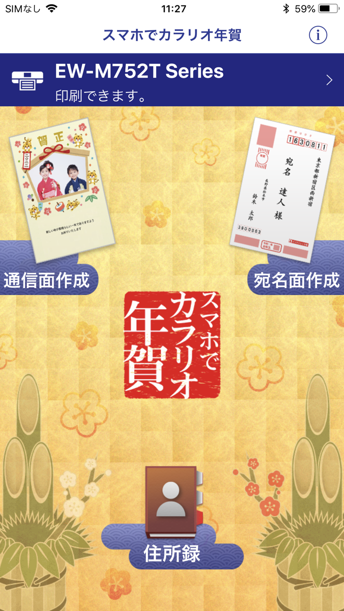 スマホでカラリオ年賀