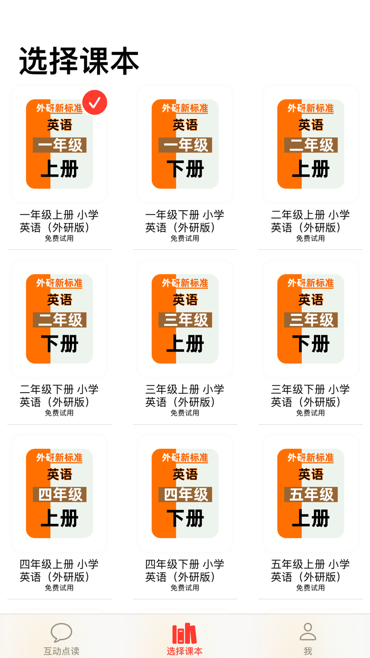 外研版小学英语点读机12册合集(一年级上册起) screenshot 1