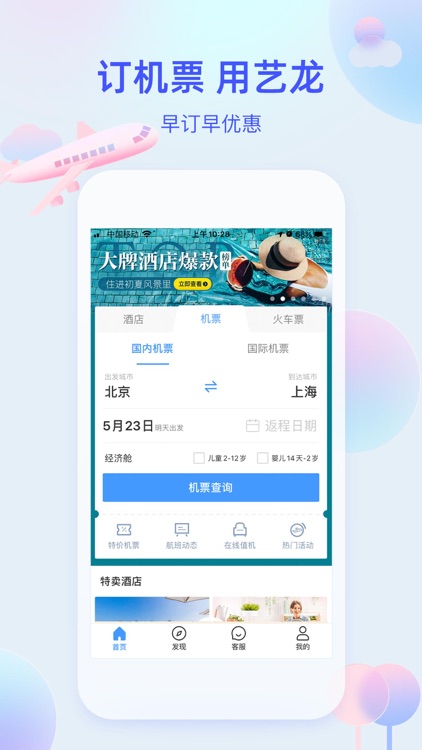 艺龙旅行-订酒店机票旅游攻略