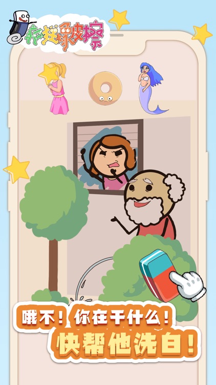 疯狂橡皮擦 - 魔性解谜休闲小游戏