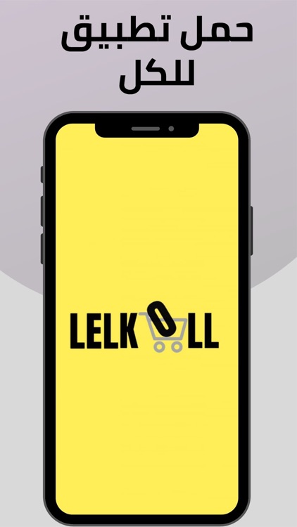 Lelkoll Shopping للكل للتسوق