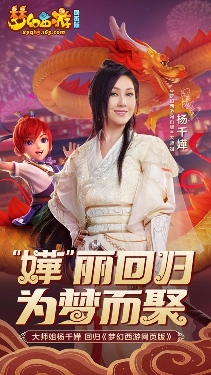 梦幻西游网页版-杨千嬅代言 screenshot-0