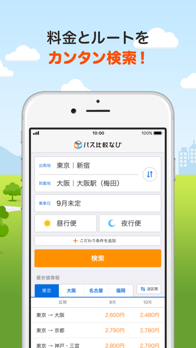 バス比較なび 日本最大級の高速バス比較アプリ Iphoneアプリ Applion