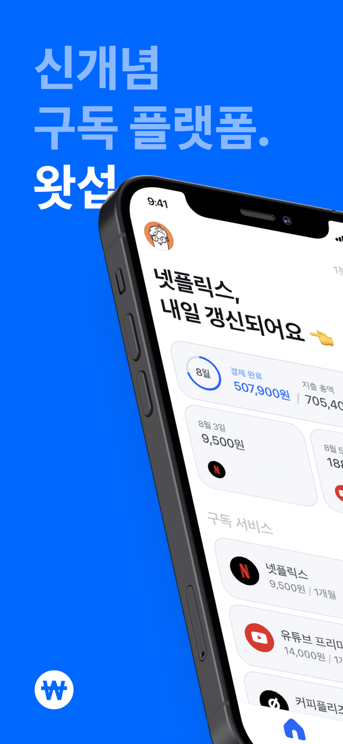 왓섭 - 신개념 구독 관리