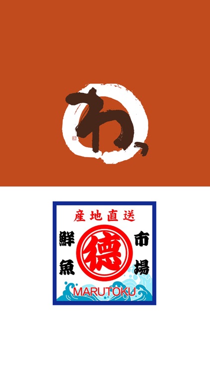 丸徳鮮魚市場＆赤鶏の溶岩焼 わっ