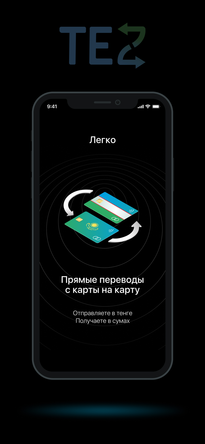 TEZ - денежные переводы