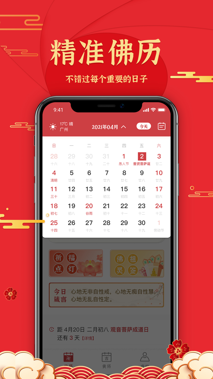 善历-专业佛历日历黄历万年历，学佛人士必备修行工具 screenshot 4