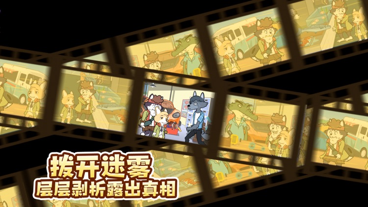 动物街神探 screenshot-4