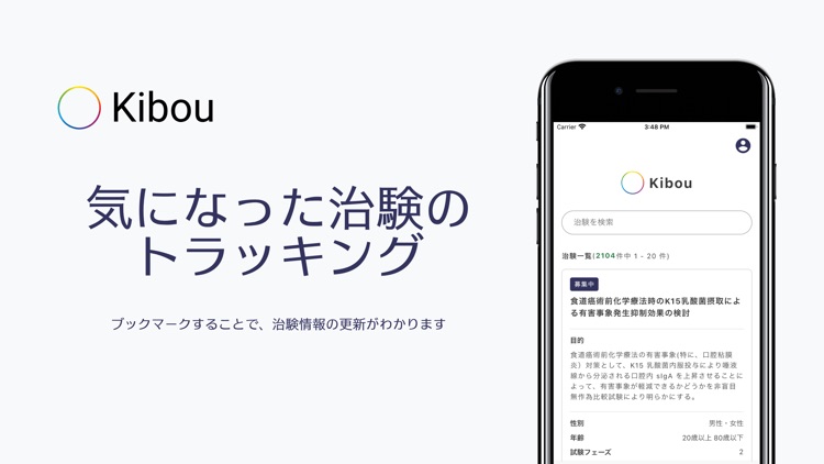 Kibou - 治験の検索 & 通知