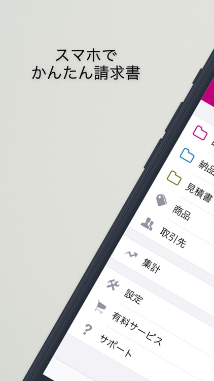 スマホで請求書