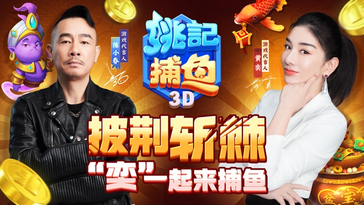 姚记捕鱼