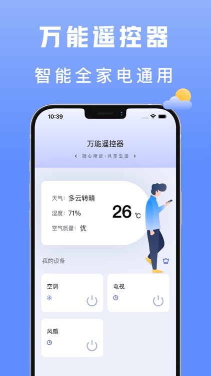 万能遥控器-手机智能遥控家电