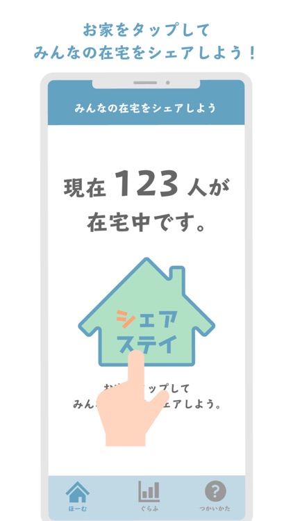 シェアステイ　在宅共有アプリ