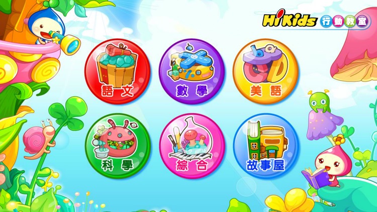 HiKids行動教室｜本App僅限會員使用