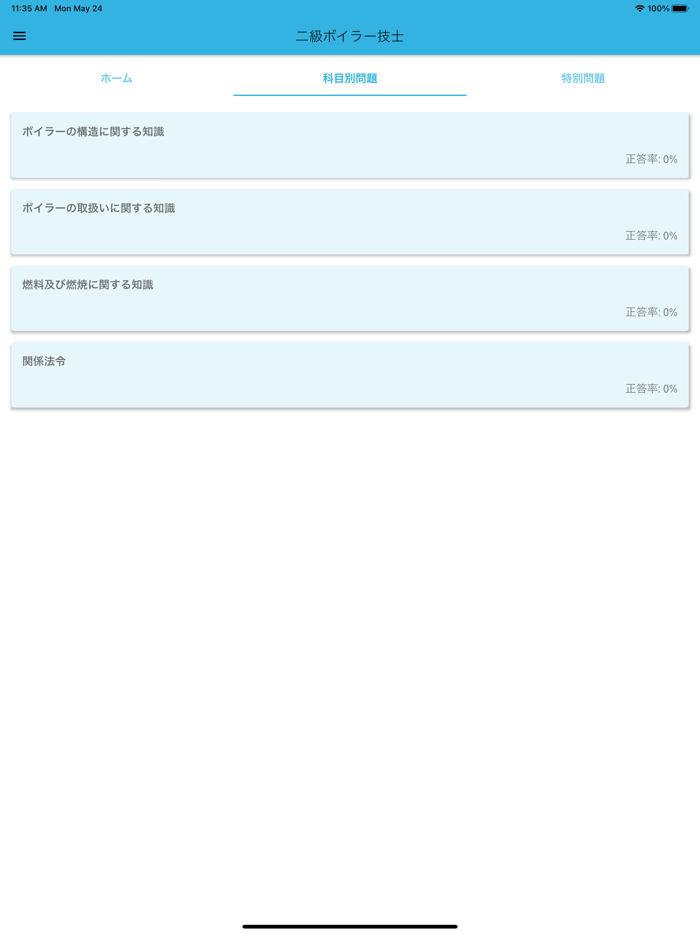 二級ボイラー技士 2021年4月