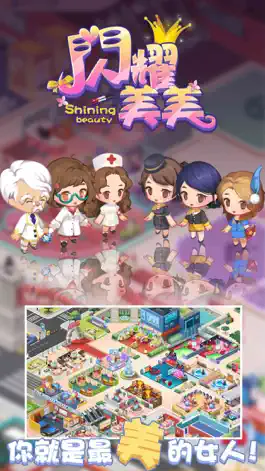 Game screenshot 閃耀美美 apk