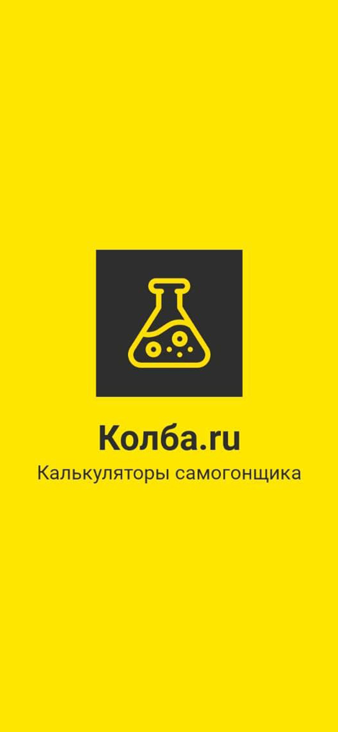 Калькуляторы самогонщика Колба